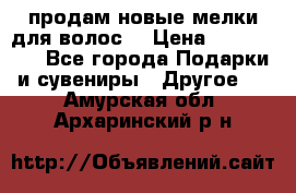 продам новые мелки для волос. › Цена ­ 600-2000 - Все города Подарки и сувениры » Другое   . Амурская обл.,Архаринский р-н